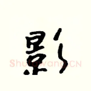 影