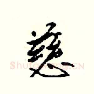 慈