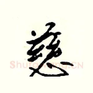 慈