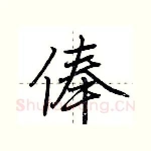 俸