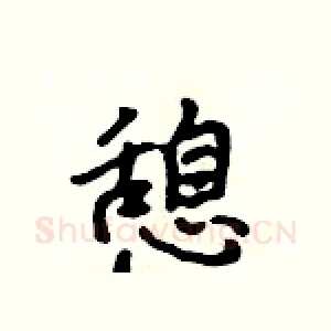 憩