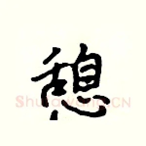 憩