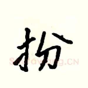 扮