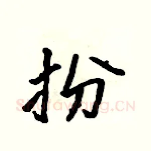 扮