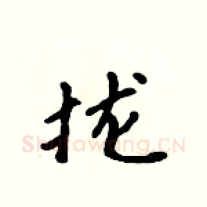 拢