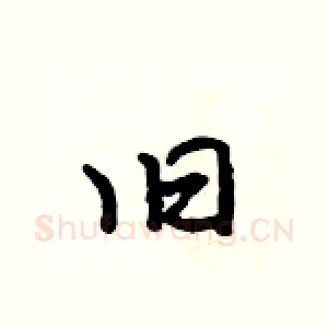 旧