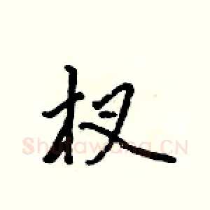 杈