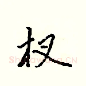 杈