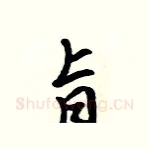旨