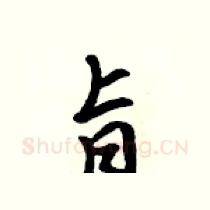 旨