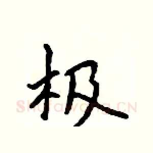 极