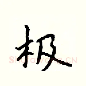 极