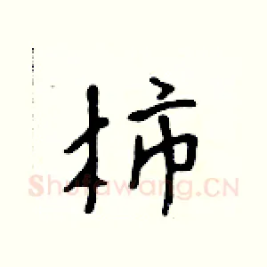 柿