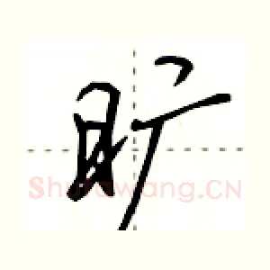 旷
