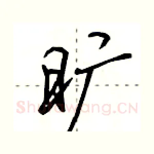 旷