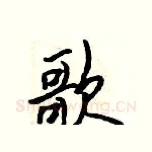 歌