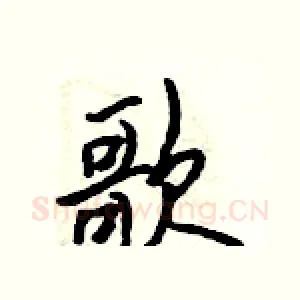 歌