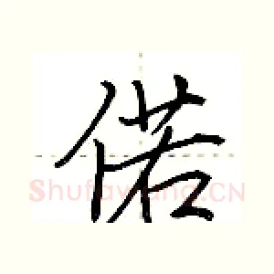 偌