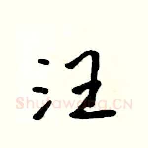汪