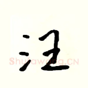 汪