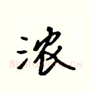 浓