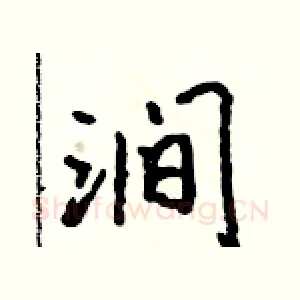 涧