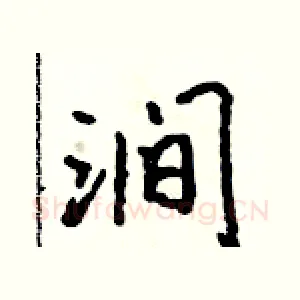 涧