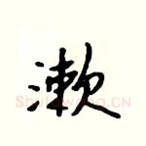 漱