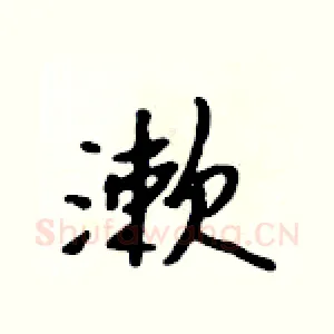 漱