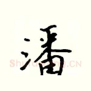 潘