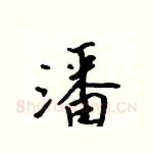 潘