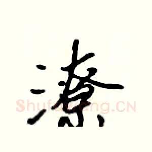 潦
