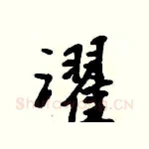 濯