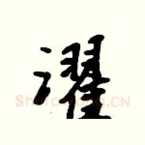 濯