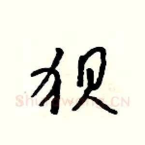 狈