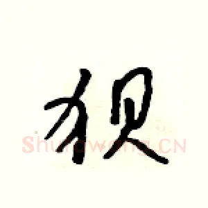 狈