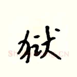 狱