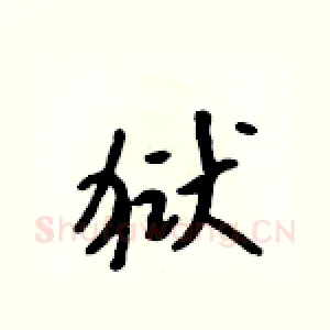 狱