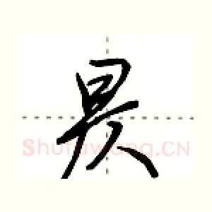 昃