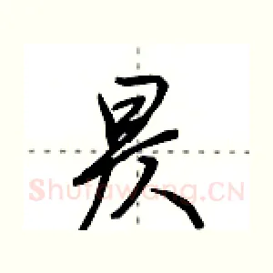 昃