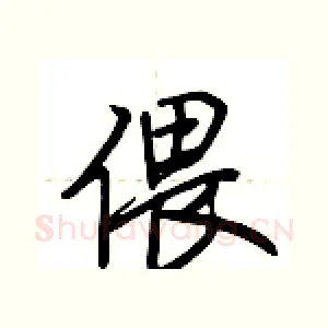 偎