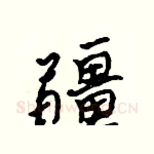 疆