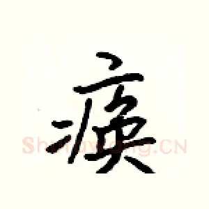 痪