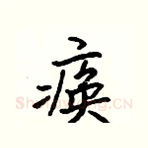 痪