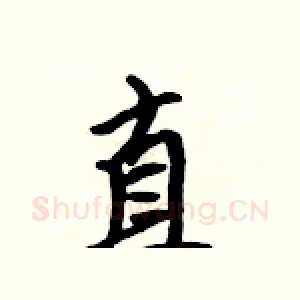 直