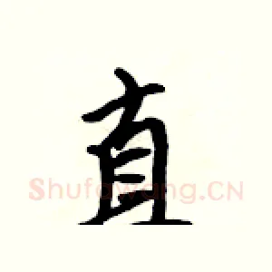 直