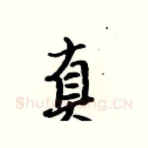 真