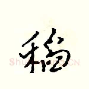 稻