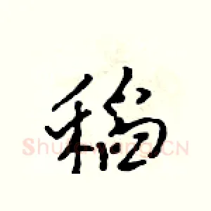 稻