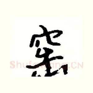 窑